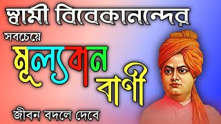 স্বামী বিবেকানন্দের সেরা বাণী/Bangla motivational video