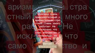 Какой мужчина спешит в твою жизнь?личные расклады Ватсап 89085651335