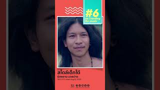 #6ในมาแรง #สไตลด์เด็กใต้ จาก #น้องอามนวลปาน  @pingpongmusic