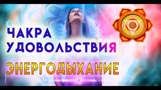 СЕКСУАЛЬНАЯ ЭНЕРГИЯ. ВКЛЮЧЕНИЕ