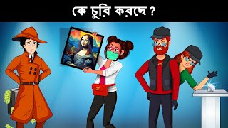 Ep 124- কে চুরি করছে ? | Couple Chor | Detective Mehul Bangla | গোয়েন্দা মেহুল | গোয়েন্দা ধাঁধা