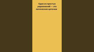 Можно ли развить логическое мышление у ребенка?