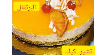 أروع #تشيز_كيك ممكن تضوقوه 🎀بذوق البرتقال منعش واقتصادي 🍊🍊🎂