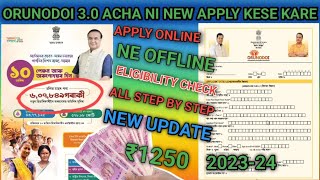 orunodoi 3.0 scheme new update today/orunodoi new apply eligibility check/₹1250 All step by step!