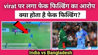 virat kohli पर लगा fake fillding का आरोप || India vs Bangladesh t20 full highlights