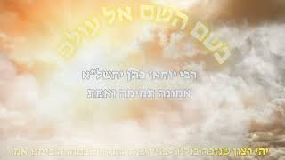 rabi yochai cohen - אמונה תמימה ואמת