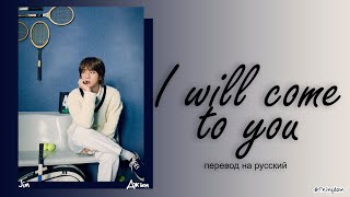 Jin I will come to you [ПЕРЕВОД НА РУССКИЙ/КИРИЛЛИЗАЦИЯ Color Coded Lyrics]