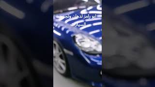 ابو رامز لدهان وتجديد السيارات