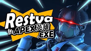 【Apex英雄】Restya的Apex.EXE