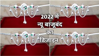 नया और बेहतरीन डिजाइनों में बाजूबंद 2022 || beautiful silver bajuband design with price 2022 ||