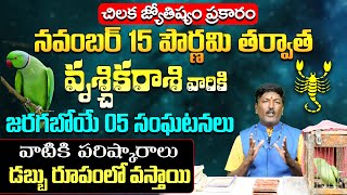 వృశ్చిక రాశి వారికి జరగబోయే 05 సంఘటనలు | Scorpio Zodiac Fruits 2024 | November Month Horoscope 2024