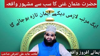 Hazrat Usmani Ghani ka sabse mashhur Vakya. Allama Abid Ali Ashrafi