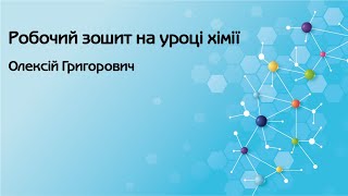 Робочий зошит на уроці хімії