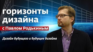 ГОРИЗОНТЫ ДИЗАЙНА. Святослав Мурунов. 17.04.2018