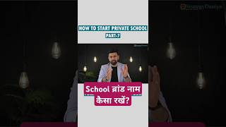 School ब्रांड नाम कैसा रखें? how to choose school name #schoolmanagement #playschool  #shots