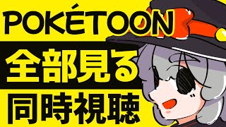 【同時視聴】POKÉTOON動画全部見る！！(ほぼ初見)【#vtuber / 召憑彼岸 】