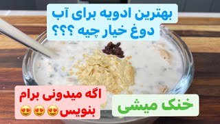 بهترین ادویه برای اب دوغ خیار چیه ؟؟؟