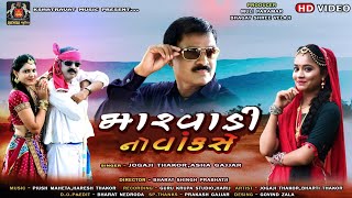 Marvadi No Vank Chhe || મારવાડી નો વાંક છે || Jogaji Thakor || Asha Gajjar || New Gujrati Song 2021