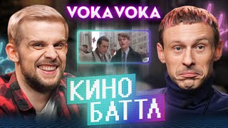 КИНОБАТТЛ | 2 ВЫПУСК