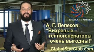 IT Smart Money - А. Г. Лелеков: "Вихревые теплогенераторы очень выгодны!"