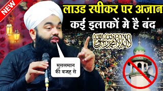 Sayyad Aminul Qadri New Takrir 2024 | अज़ान पर पाबन्दी कई इलाकों मे | Sayyad Aminul Qadri New Takrir