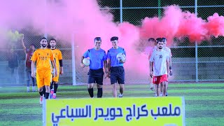 شارع 20  ✅️ افتتاح بطولة درع كراج حويدر ( سويدي VS ولد الشايب 9 نيسان ) واسط 2024