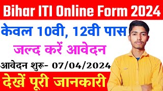 Bihar ITI Online Form 2024 | Eligibility Criteria | Bihar ITI Admission 2024 | देखें पूरी जानकारी 🖕