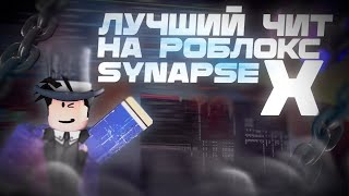 БЕСПЛАТНЫЙ ЧИТ НА РОБЛОКС! SynapseX Читы на роблокс || Как скачать читы роблокс на пк! Synpase Z