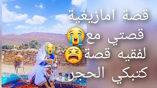 قصة امازيغية قصتي😱 مع لفقيه قصة كتبكي 😭الحجر 👹