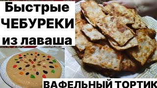 БЫСТРО И ВКУСНО: чебуреки из лаваша и вафельный тортик