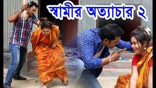 স্বামীর অত্যাচার ২। নতুন ২০১৯। জীবন বদলে দেওয়া শর্ট ফিল্ম। অনুধাবন। bangla natok ZAR tv bd