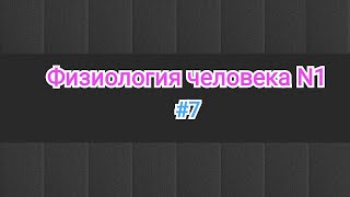 Физиология человека. Тема 7.  Изменение фазы возбудимости при фазы МПД.