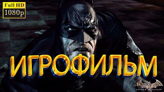 ИГРОФИЛЬМ BATMAN ARKHAM ASYLUM [2K]/Полное Прохождение Бетмен Аркхам Асайлум