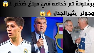 برشلونة تم خداعه في مبلغ ضخم..! 🔥😱   وجولر يثير الجدل 🔥😱