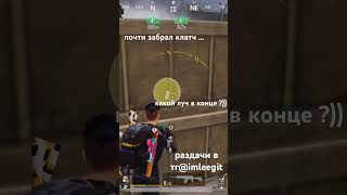 #pubglover #pubgmobile #metroroyale #pubggamer #метророяль #пабг #магазин #раздача #метро #письма