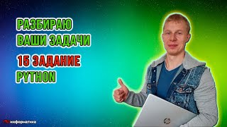 Разбираю ваши задачи №15 задача  Python 15 неравенство