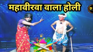 Holi |  होली | Dehati Talent Comedy Show