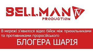 В мережі з'явилося відео бійок між прихильниками та противниками про російського блогера Шарія