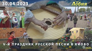 V-й Праздник Русской песни в Киово