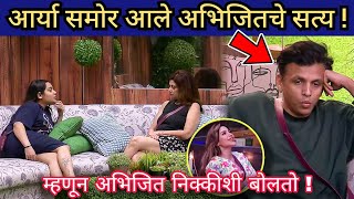 आर्या समोर आले अभिजितचे सत्य! / बिग बॉस मराठी / Bigg Boss Marathi