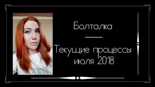 Вышивальная болталка. Мои текущие процессы июля 2018. Вышивка крестом.