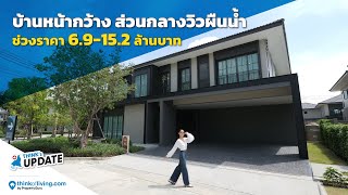 Think’s Update EP.234 : นารา โบทานิค ราชพฤกษ์-345 จาก Narai Property