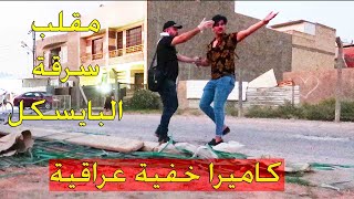 مقلب سرقة البايسكل 1 || كاميرا خفية عراقية || #سرمد سمير