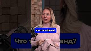 Что такое бренд? Смотри полный выпуск подкаста на канале Sellers Media #бренд #маркетплейсы #продажи