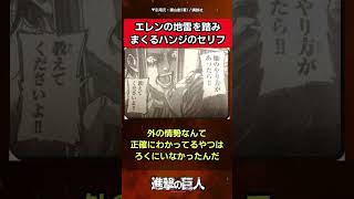 【ゆっくり解説】エレンの地雷を踏みまくるハンジのセリフに対する読者の反応集【進撃の巨人】