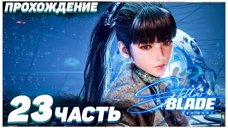 Stellar Blade 🍑 Прохождение — Часть 23: РЫБАЛКА