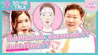 지방이식수술? 최현 원장님이 SO-ME TV에서 직접 알려드립니다 ♥ 궁물타파! ［คุณอยากรู้เรื่องการปลูกถ่ายไขมันไหม? ]