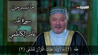 ما تيسر من سورة طه بصوت الحاج عامر الكاظمي