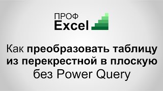 Как преобразовать таблицу без Power Query из перекрестной в плоскую