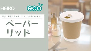 【ペーパーリッド】環境に配慮した紙製リッド。飲み口付き！